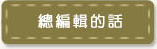 總編輯的話