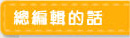 總編輯的話