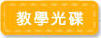 教學光碟