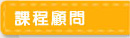 課程顧問