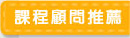 課程顧問推薦