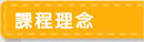 課程理念