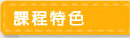 課程特色