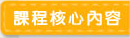 課程核心內容