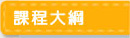 課程大綱
