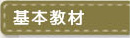 基本教材