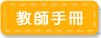 教師手冊