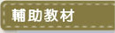 輔助教材